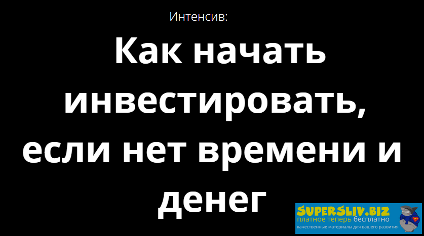 [Максим Беккер] Как начать инвестировать, если нет_0.png